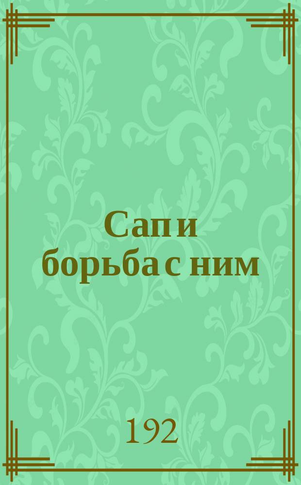 Сап и борьба с ним : листовка