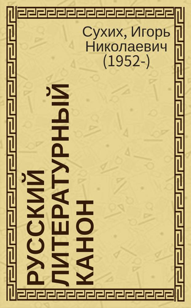 Русский литературный канон (XIX-XX вв.)