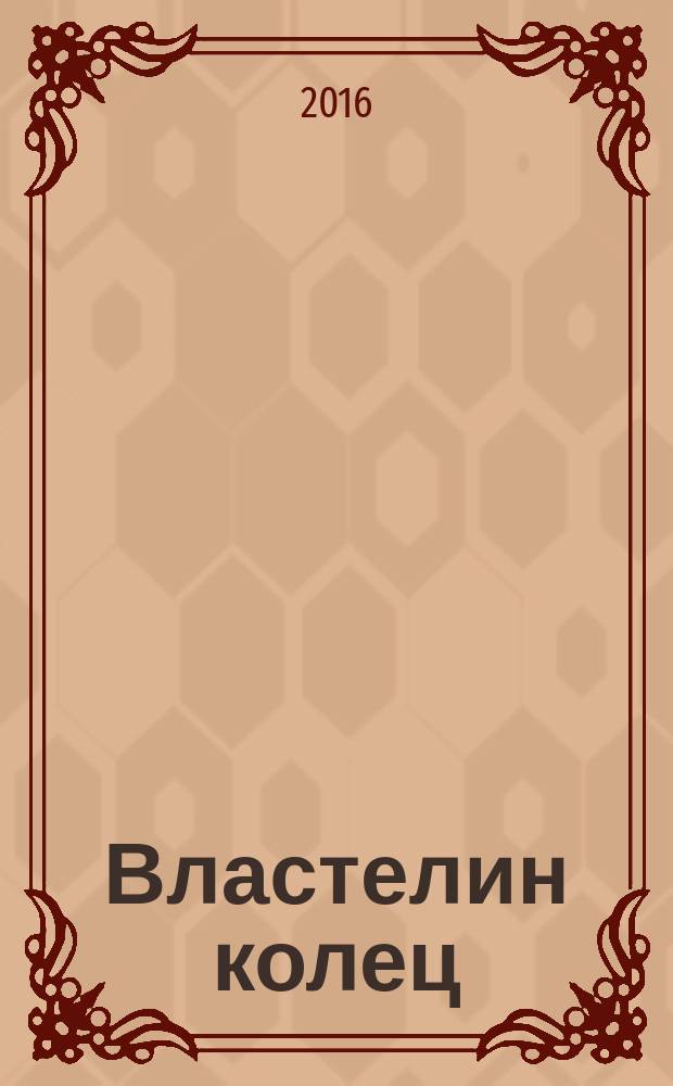 Властелин колец : трилогия