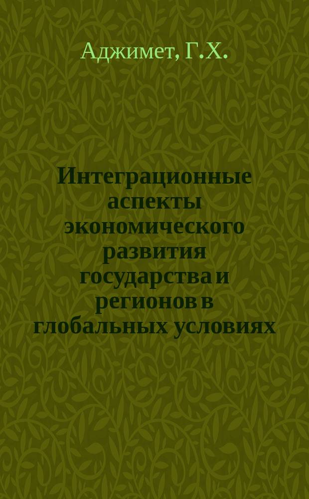 Интеграционные аспекты экономического развития государства и регионов в глобальных условиях : монография. Ч. 2