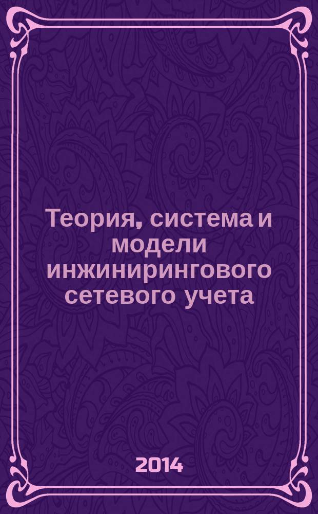 Теория, система и модели инжинирингового сетевого учета : квалиметрический учебник