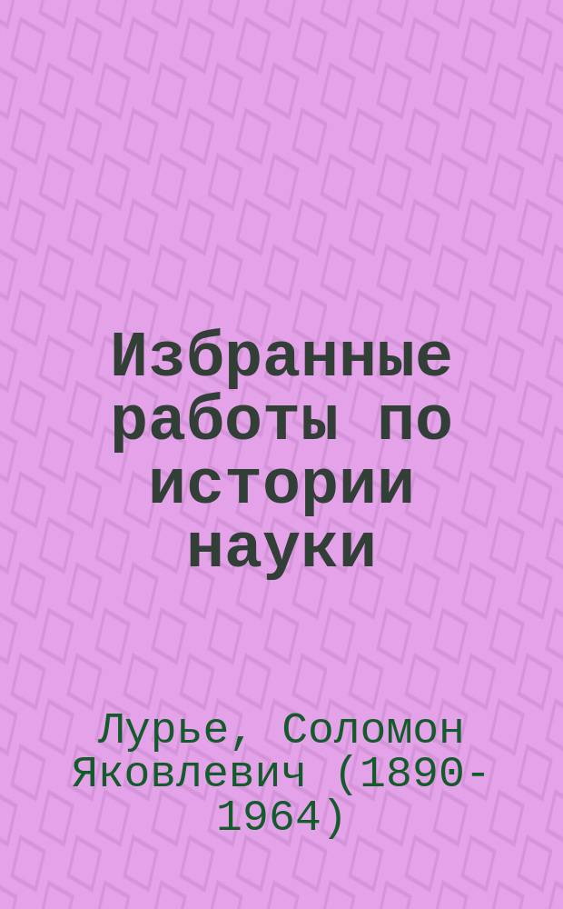 Избранные работы по истории науки
