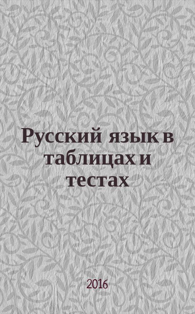 Русский язык в таблицах и тестах : учебное пособие
