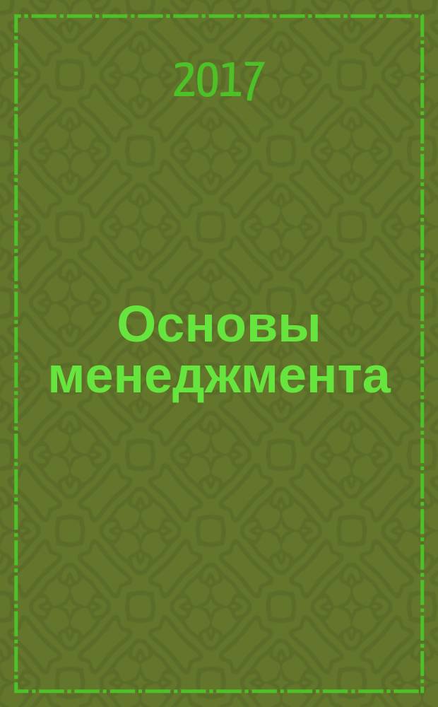 Основы менеджмента : учебное пособие : для студентов бакалавриата, обучающихся по направлениям подготовки "Управление персоналом", "Менеджмент", "Торговое дело"