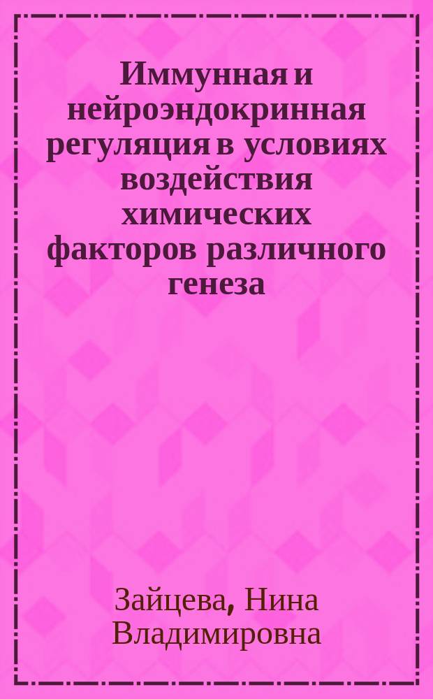 Иммунная и нейроэндокринная регуляция в условиях воздействия химических факторов различного генеза : монография