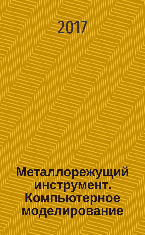 Металлорежущий инструмент. Компьютерное моделирование : учебное пособие