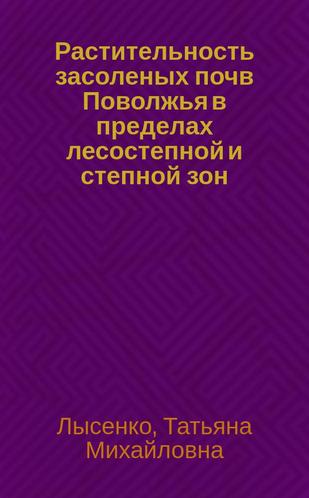 Растительность засоленых почв Поволжья в пределах лесостепной и степной зон