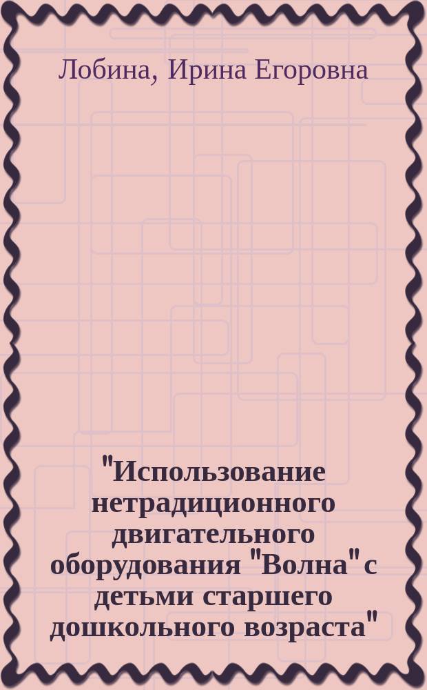"Использование нетрадиционного двигательного оборудования "Волна" с детьми старшего дошкольного возраста" : методическая разработка