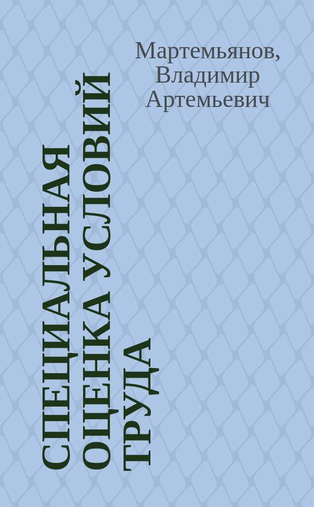 Специальная оценка условий труда : учебное пособие : для студентов направления 20.03.01 Техносферная безопасность и 20.04.01 Техносферная безопасность (уровень магистратуры)