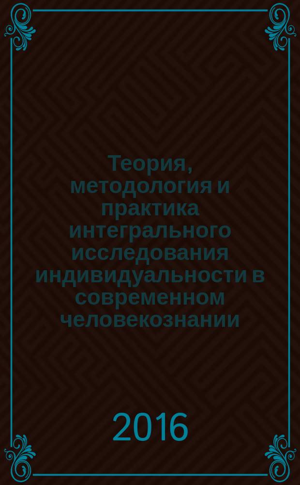 Теория, методология и практика интегрального исследования индивидуальности в современном человекознании : материалы Всероссийской научно-практической конференции XXXI Мерлинские чтения., посвященной 30-летию выхода в свет труда В. С. Мерлина "Очерк интегрального исследования индивидуальности" (06-08 октября 2016 г., г. Пермь)