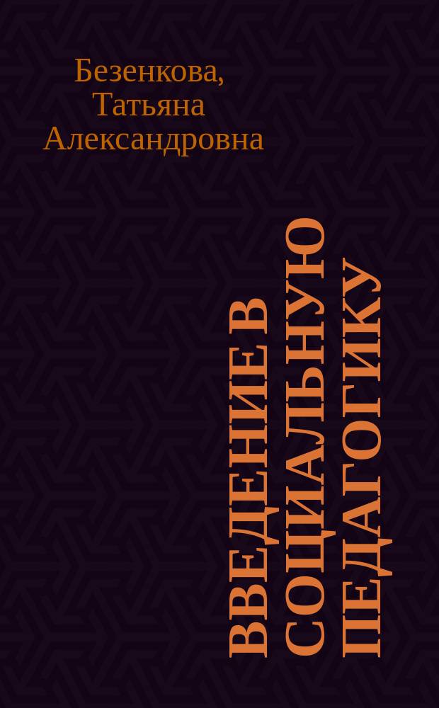 Введение в социальную педагогику : учебное пособие : для студентов, обучающихся по направлению подготовки 44.03.02 "Психолого-педагогическое образование", профиль "Социальная педагогика"