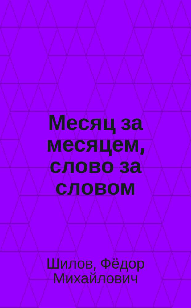 Месяц за месяцем, слово за словом