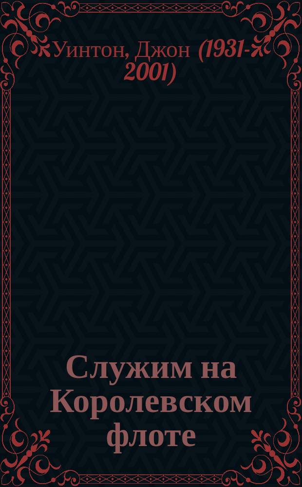 Служим на Королевском флоте : повесть