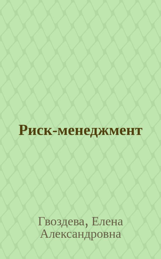 Риск-менеджмент : учебное пособие для студентов очной и заочной форм обучения направления подготовки "Экономика"