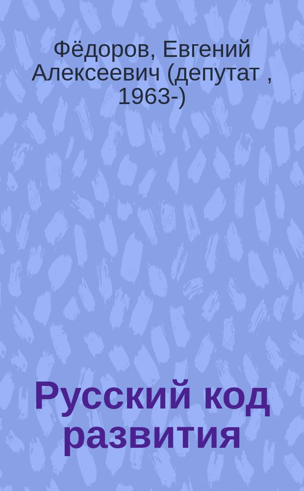 Русский код развития : национально-освободительное движение России