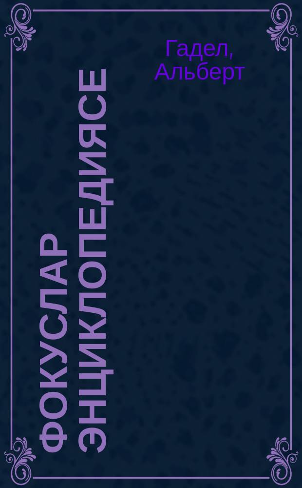 Фокуслар энциклопедиясе = Энциклопедия фокусов.