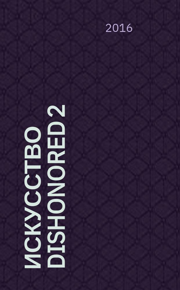 Искусство Dishonored 2 : фотоальбом