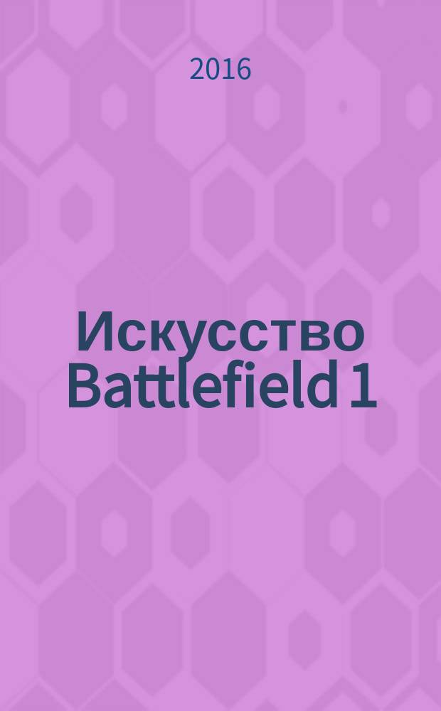 Искусство Battlefield 1 : фотоальбом