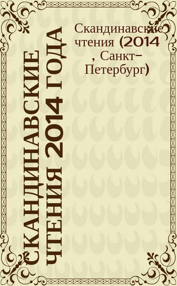 Скандинавские чтения 2014 года : этнографические и культурно-исторические аспекты