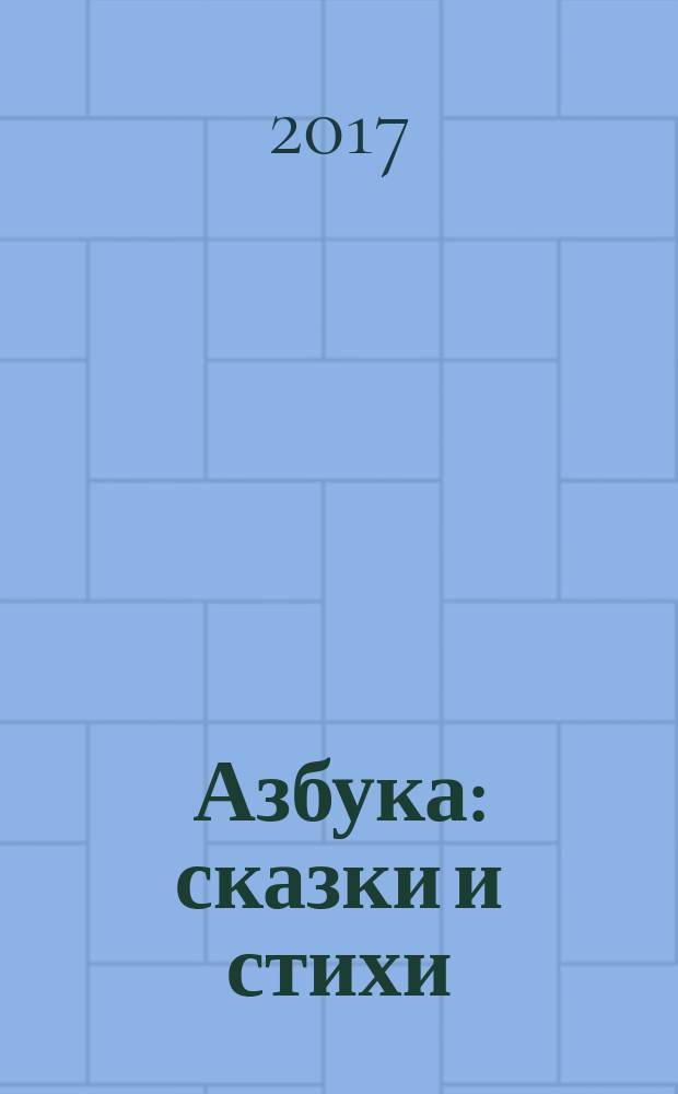 Азбука : сказки и стихи : для чтения взрослыми детям