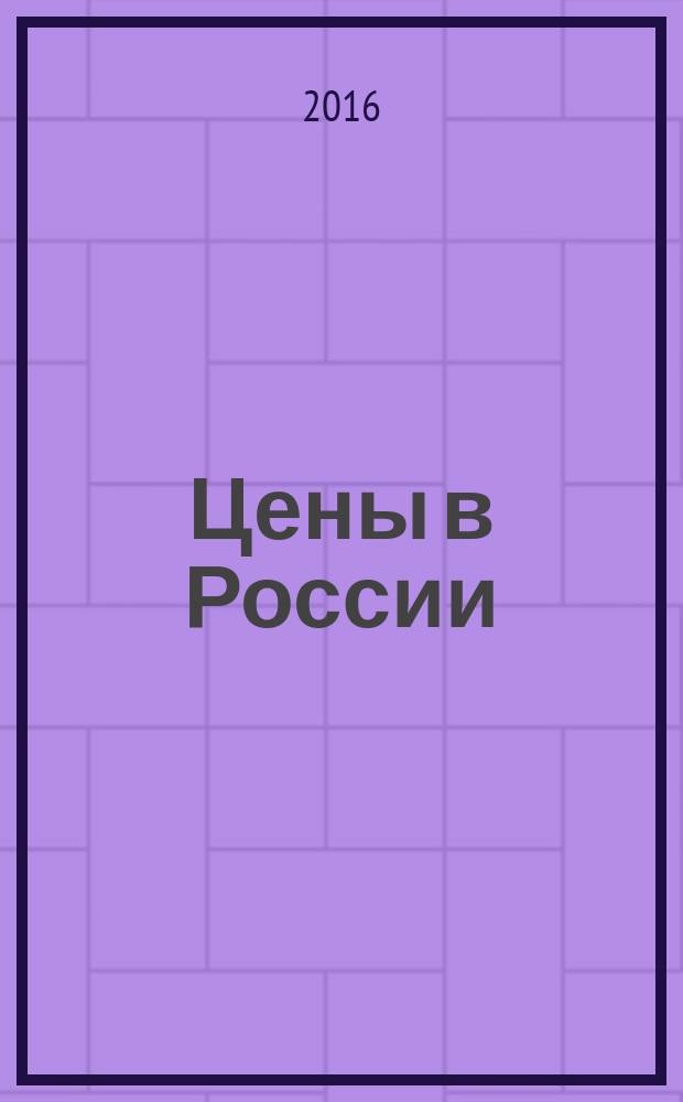 Цены в России : Стат. сб