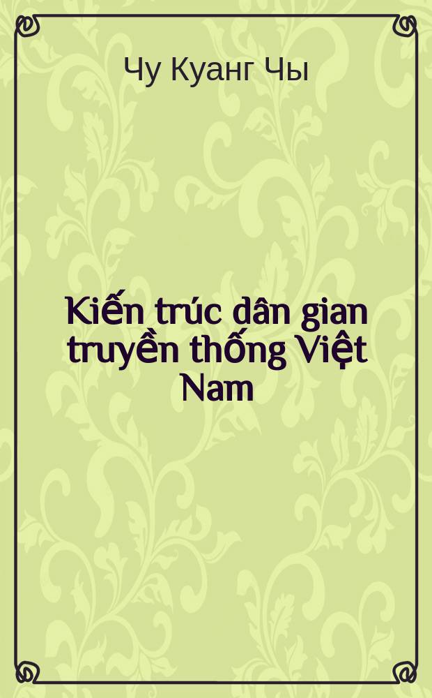Kiến trúc dân gian truyền thống Việt Nam = Традиционаная народная архитектура во Вьетнаме