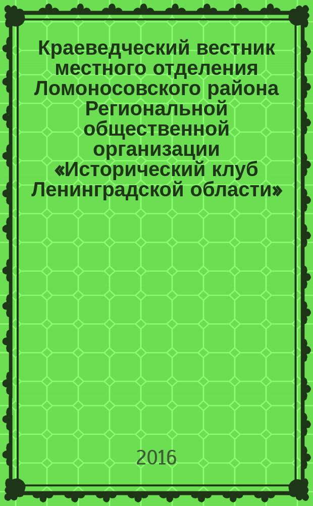 Краеведческий вестник местного отделения Ломоносовского района Региональной общественной организации «Исторический клуб Ленинградской области». № 3 : Церкви Петергофского благочинного округа конца XIX века