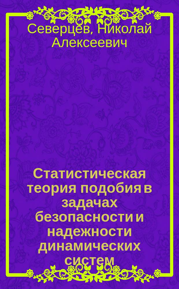 Статистическая теория подобия в задачах безопасности и надежности динамических систем : монография