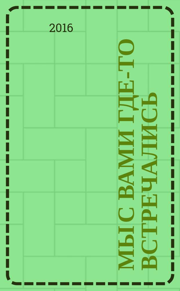 Мы с вами где-то встречались : повесть