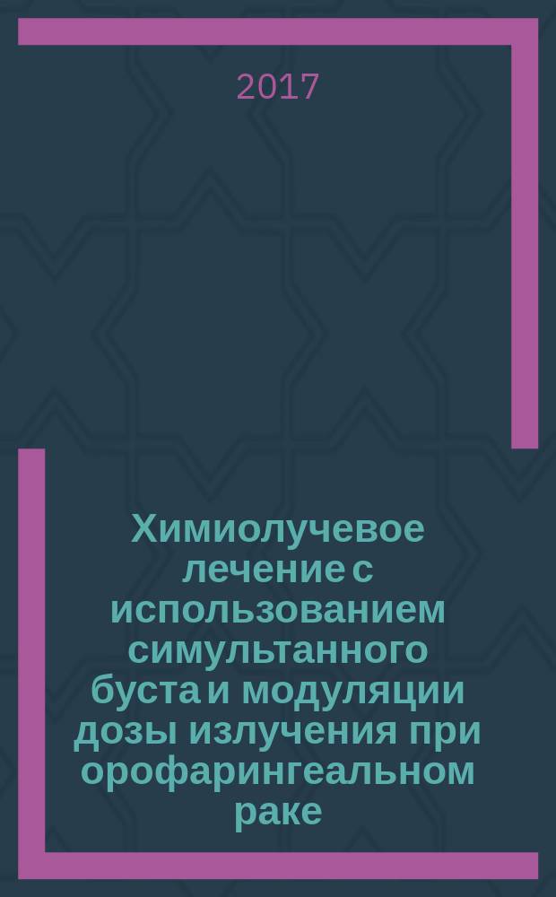 Химиолучевое лечение с использованием симультанного буста и модуляции дозы излучения при орофарингеальном раке : автореферат диссертации на соискание ученой степени кандидата медицинских наук : специальность 14.01.13 - Лучевая диагностика, лучевая терапия