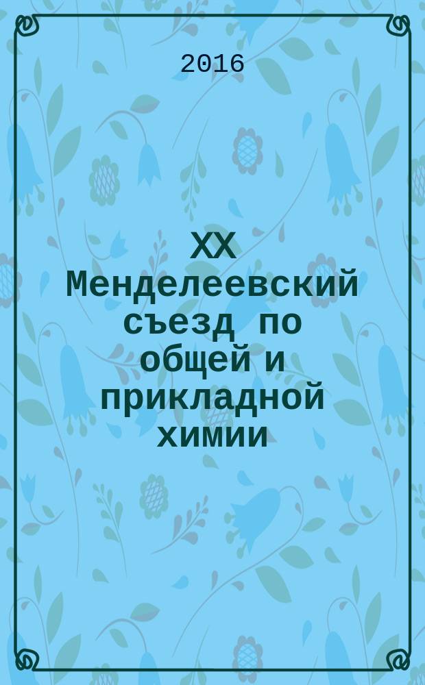 XX Менделеевский съезд по общей и прикладной химии: Тезисы докладов в 5 т., 26-30 сентября, Екатеринбург 2016 Т. 4