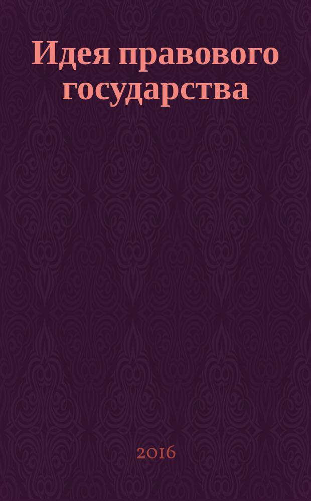 Идея правового государства: круглый стол № 9