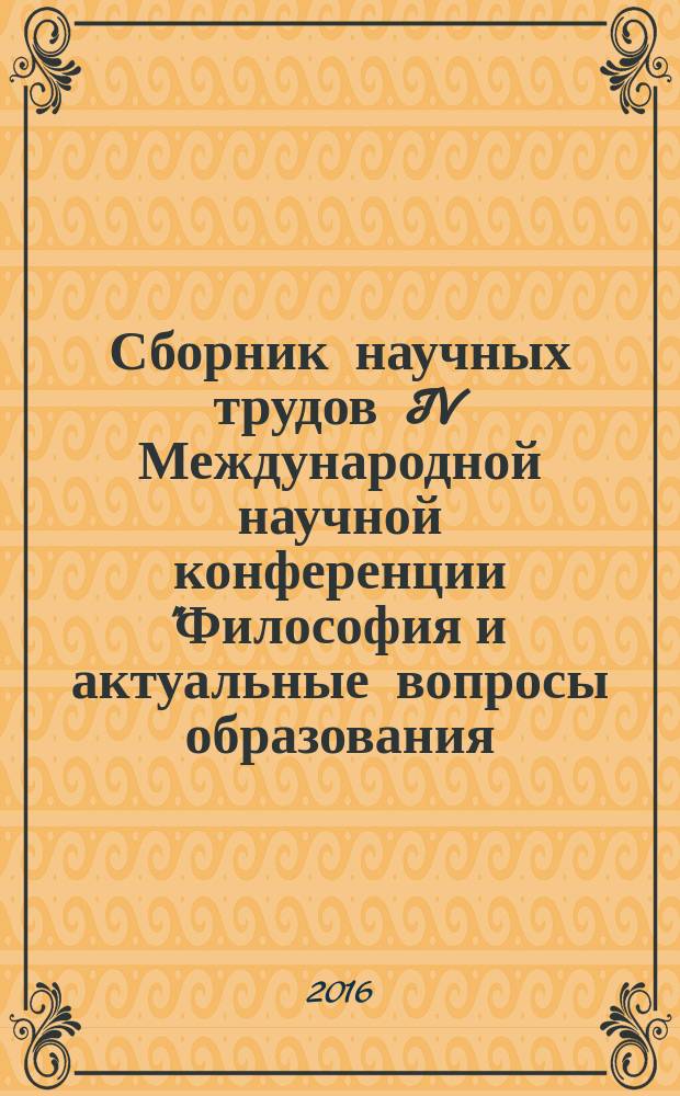 Сборник научных трудов IV Международной научной конференции "Философия и актуальные вопросы образования: история, современность, перспективы"