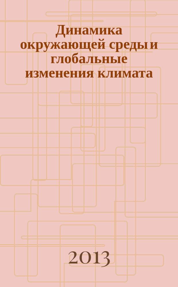 Динамика окружающей среды и глобальные изменения климата : сборник научных трудов. Т. 3, № 2 (6)