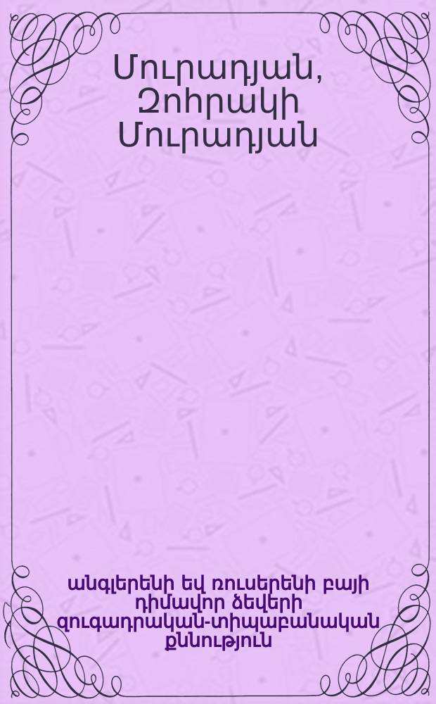 Հայերենի անգլերենի եվ ռուսերենի բայի դիմավոր ձեվերի զուգադրական-տիպաբանական քննություն : Ժ.02.02.-"Ընդհանուր եվ համեմատական լեզվաբանություն"մասնագիտությամբ բանասիրական գիտ՚թյ՚նների թեկնածուի գիտական աստիճանի հայցման ատենախոսություն = Сопоставительнотипологический анализ спрягаемых глаголов Армянского Английского и русского языка
