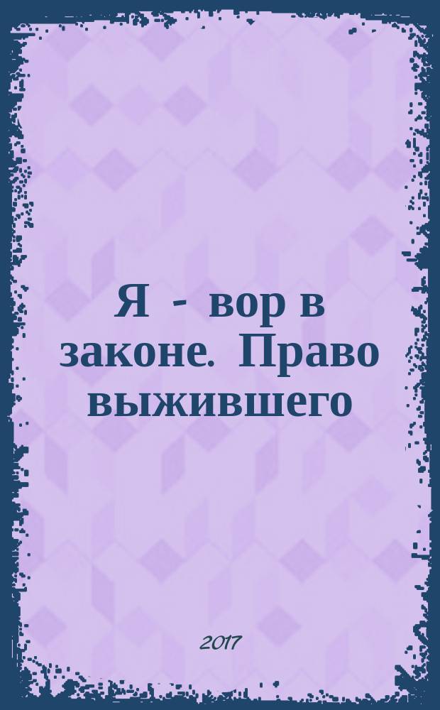 Я - вор в законе. Право выжившего