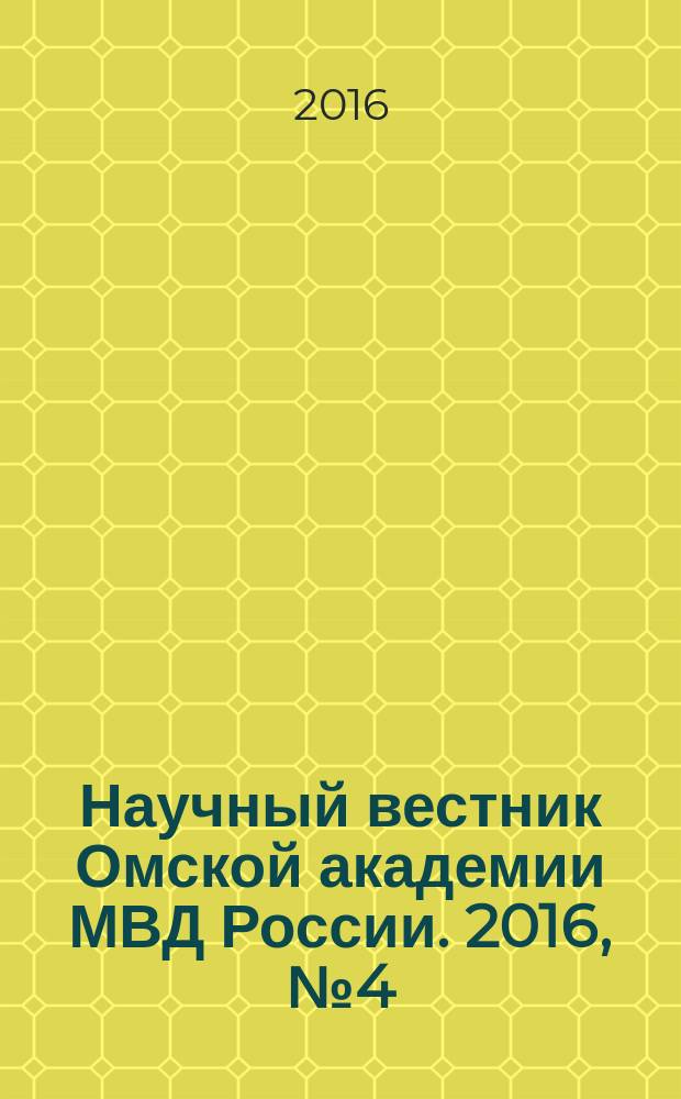 Научный вестник Омской академии МВД России. 2016, № 4 (63)