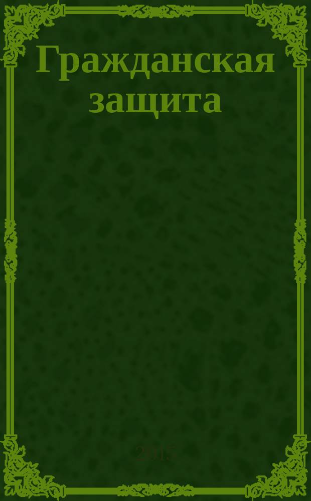 Гражданская защита : Науч.-практ. и метод. журн. 2015, № 11 (483)