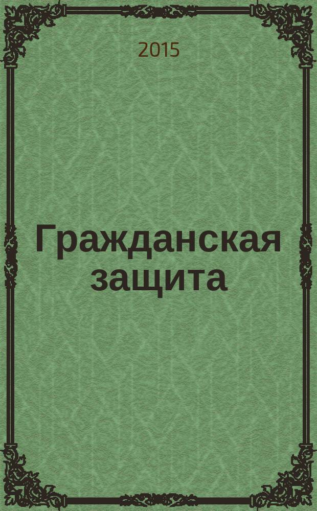 Гражданская защита : Науч.-практ. и метод. журн. 2015, № 2 (474)