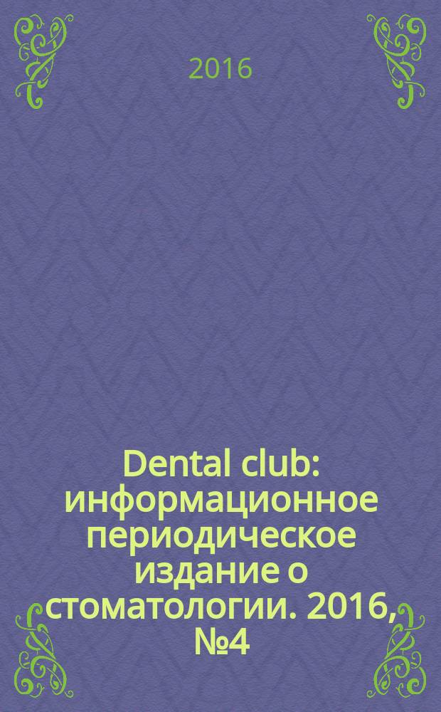 Dental club : информационное периодическое издание о стоматологии. 2016, № 4 (12)
