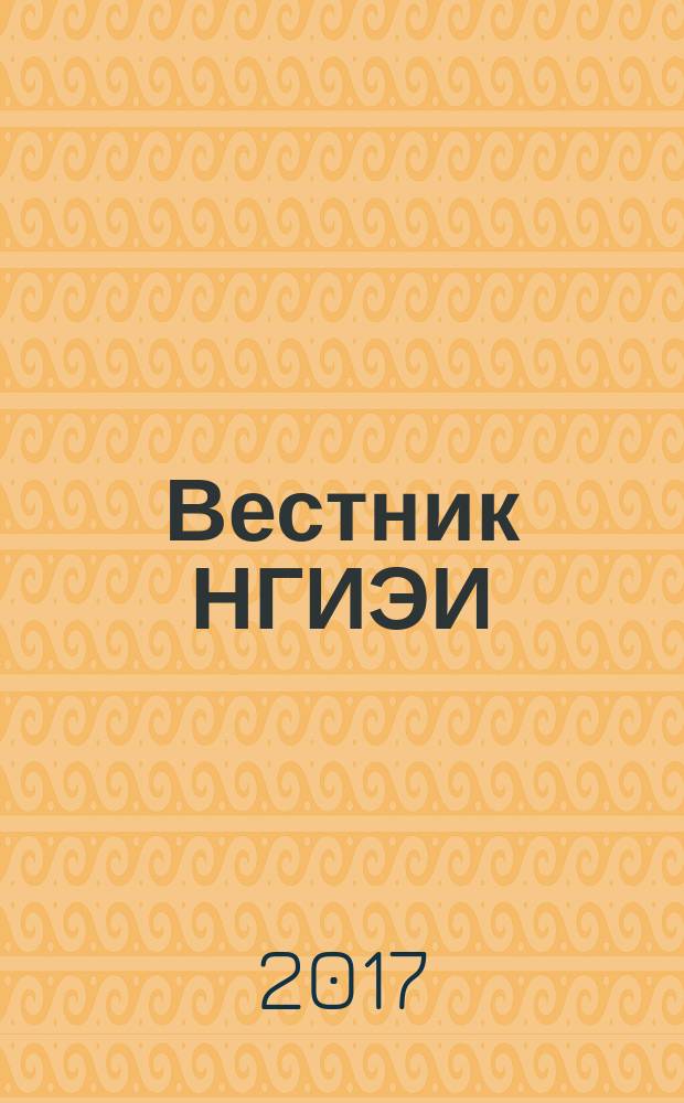 Вестник НГИЭИ : ежемесячный научный журнал. 2017, № 1 (68)