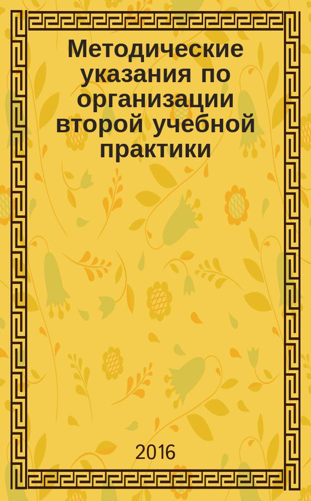 Методические указания по организации второй учебной практики : для студентов по направлению подготовки 23.03.03 - Эксплуатация транспортно-технологических машин и комплексов, профиль подготовки - "Автомобильный сервис" и "Сервис транспортных и транспортно-технологических машин и оборудования (Строительные, дорожные и коммунальные машины)"