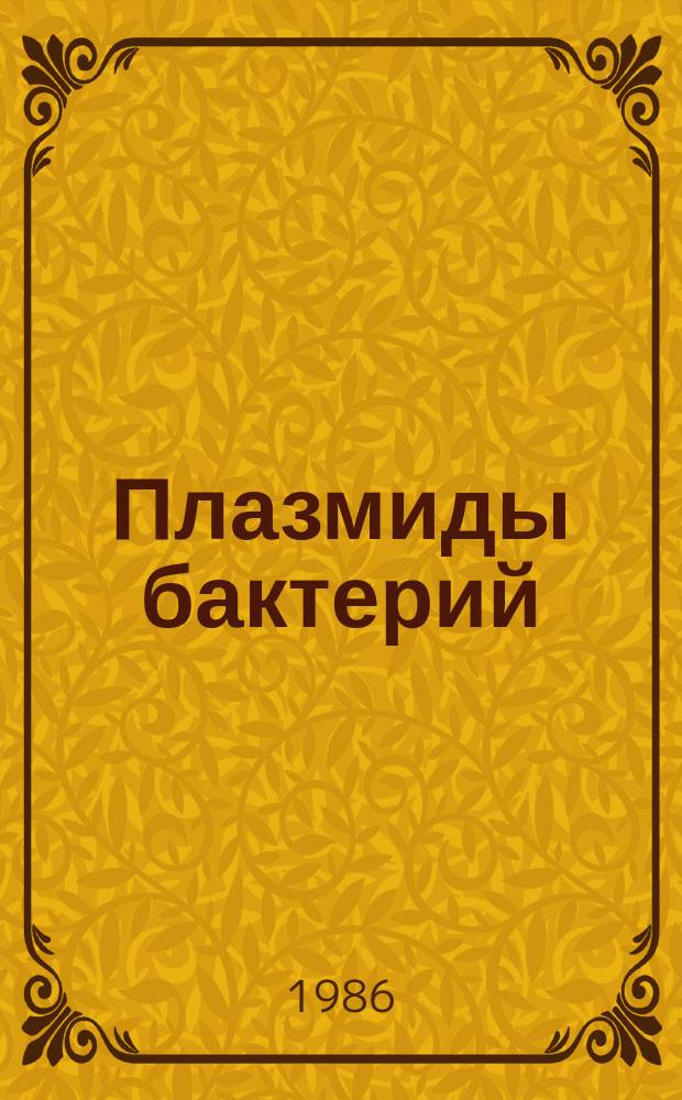 Плазмиды бактерий