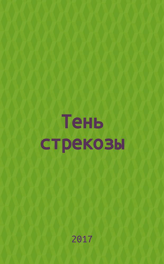 Тень стрекозы