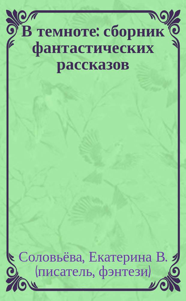 В темноте : сборник фантастических рассказов