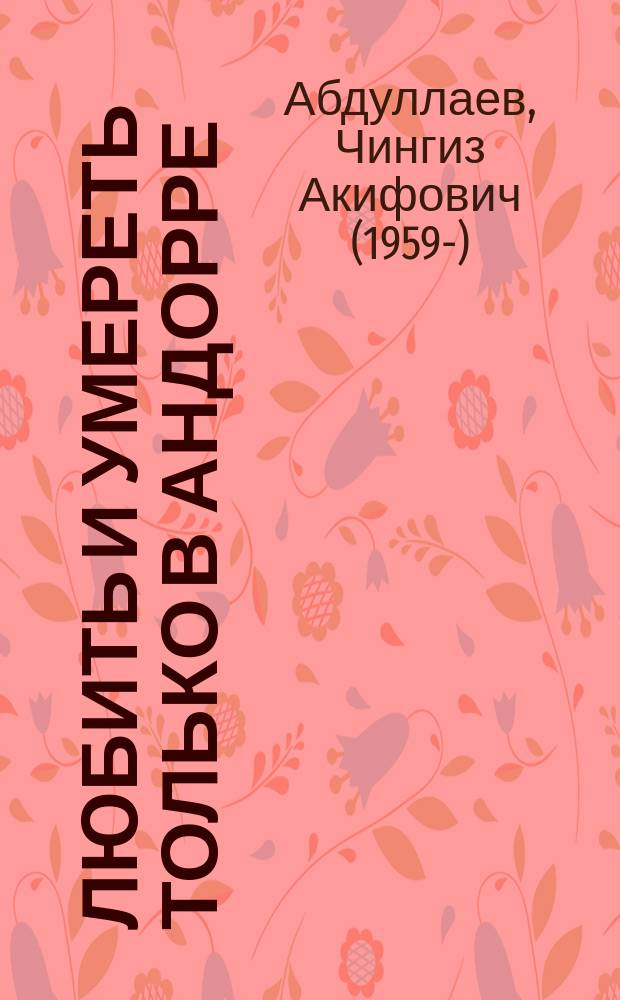Любить и умереть только в Андорре : роман