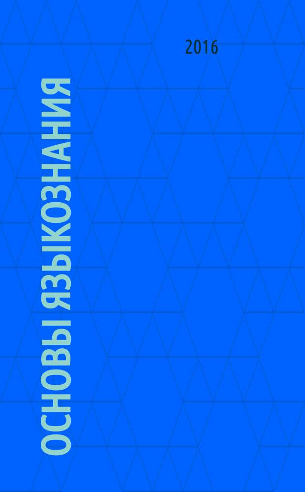 Основы языкознания : практикум
