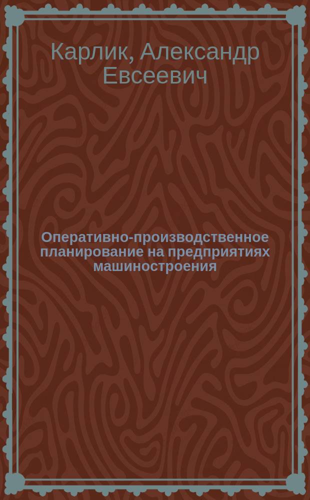 Оперативно-производственное планирование на предприятиях машиностроения : монография