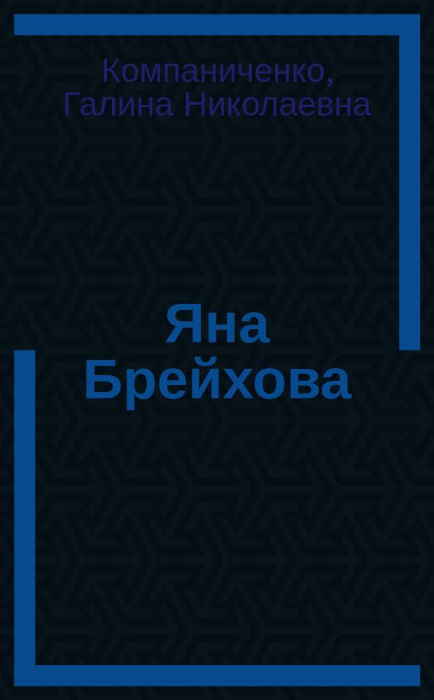 Яна Брейхова : очерк творчества