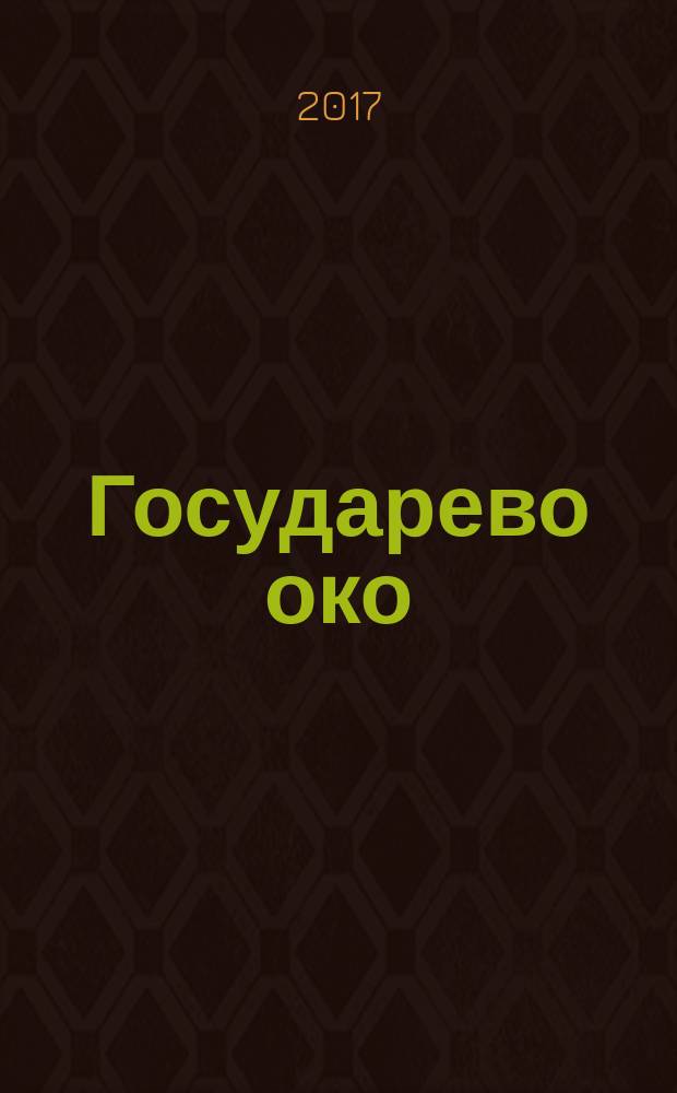 Государево око : Российской прокуратуре 295 лет, 1722-2017 : Прокуратура Калужской области